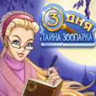 Скачать бесплатную флеш игру Три Дня: Тайна Зоопарка