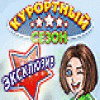 Скачать бесплатную флеш игру Курортный сезон