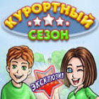 Скачать бесплатную флеш игру Курортный сезон