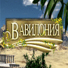 Скачать бесплатную флеш игру Вавилония