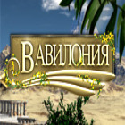 Скачать бесплатную флеш игру Вавилония