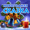 Скачать бесплатную флеш игру Новогодняя Сказка