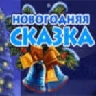 Скачать бесплатную флеш игру Новогодняя Сказка