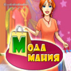 Скачать бесплатную флеш игру Мода Мания