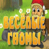 Скачать бесплатную флеш игру Веселые гномы