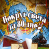 Скачать бесплатную флеш игру Around the World in 80 Days: The Challenge