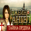 Скачать бесплатную флеш игру Джейн Ангел. Тайна Ордена