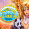 Скачать бесплатную флеш игру Зоопарк Джейн