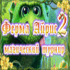 Скачать бесплатную флеш игру Magic Farm 2 - Feenland