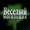 Скачать бесплатную флеш игру Веселый Могильщик