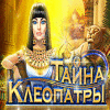 Скачать бесплатную флеш игру Тайны Клеопатры