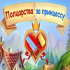 Скачать бесплатную флеш игру Полцарства за принцессу