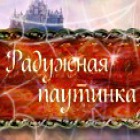 Скачать бесплатную флеш игру Радужная паутинка