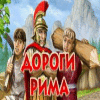 Скачать бесплатную флеш игру Дороги Рима
