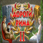 Скачать бесплатную флеш игру Дороги Рима 2