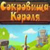 Скачать бесплатную флеш игру Сокровища короля