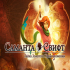 Скачать бесплатную флеш игру Саманта Свифт. Тайна Золотого Прикосновения