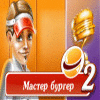 Скачать бесплатную флеш игру Мастер Бургер 2