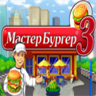 Скачать бесплатную флеш игру Мастер бургер 3