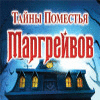 Скачать бесплатную флеш игру Тайны Поместья Маргрейвов