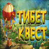 Скачать бесплатную флеш игру Тибет Квест