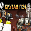 Скачать бесплатную флеш игру Крутая Пэт